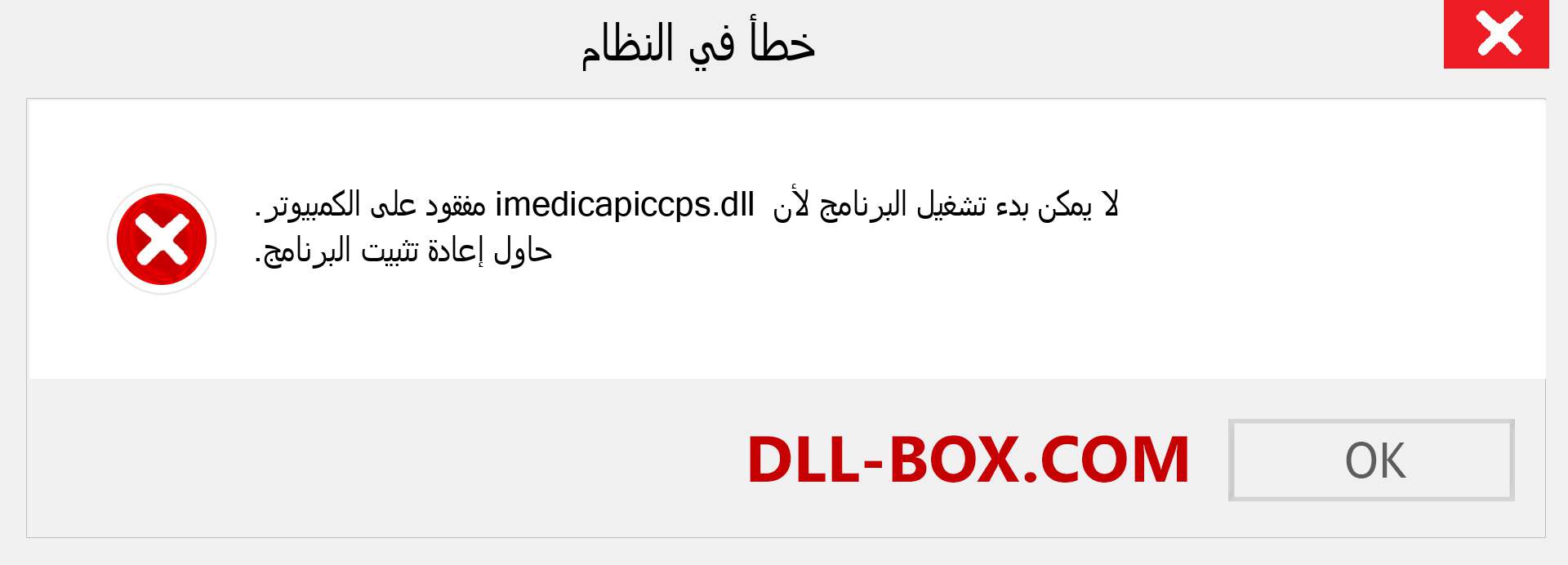 ملف imedicapiccps.dll مفقود ؟. التنزيل لنظام التشغيل Windows 7 و 8 و 10 - إصلاح خطأ imedicapiccps dll المفقود على Windows والصور والصور