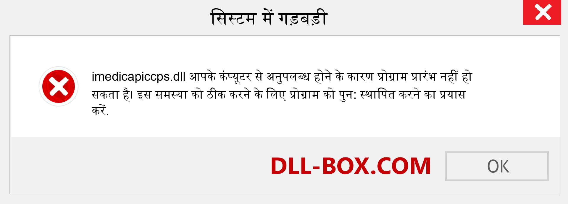 imedicapiccps.dll फ़ाइल गुम है?. विंडोज 7, 8, 10 के लिए डाउनलोड करें - विंडोज, फोटो, इमेज पर imedicapiccps dll मिसिंग एरर को ठीक करें