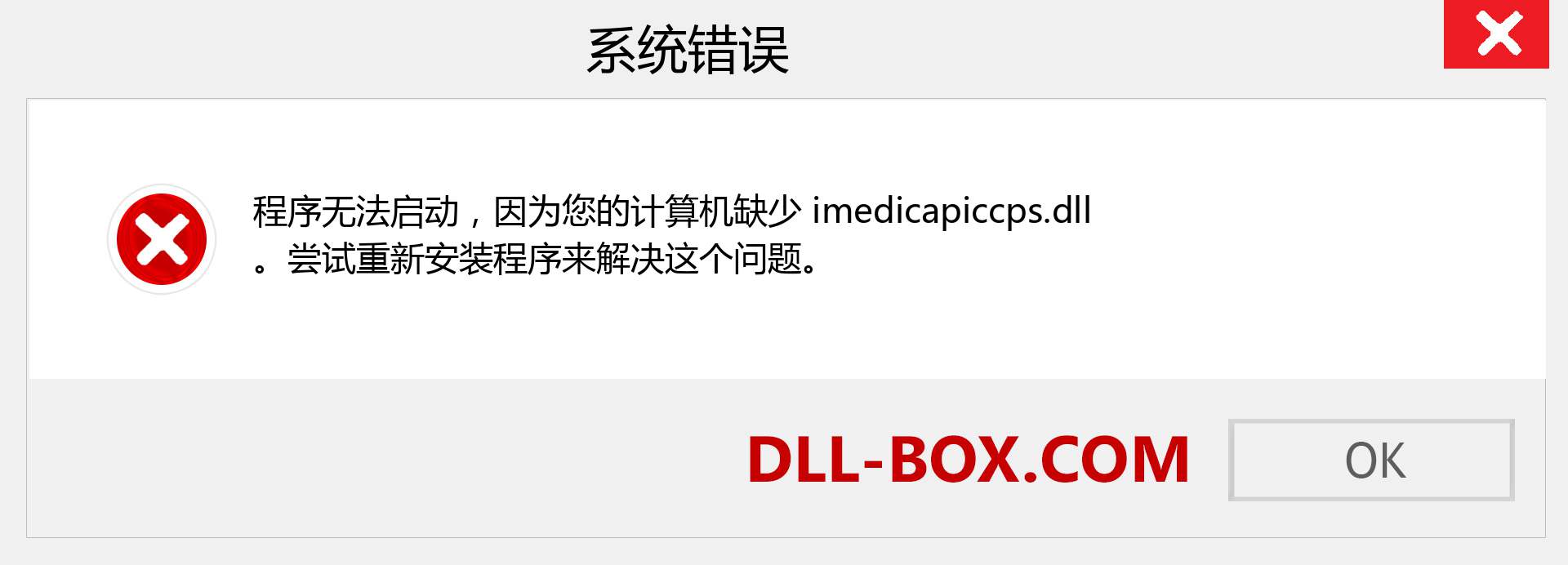 imedicapiccps.dll 文件丢失？。 适用于 Windows 7、8、10 的下载 - 修复 Windows、照片、图像上的 imedicapiccps dll 丢失错误